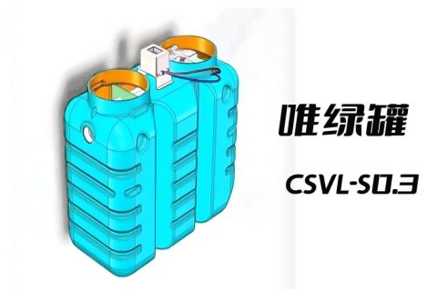 唯绿罐 CSVL-S0.3 户用小型污水处理设备