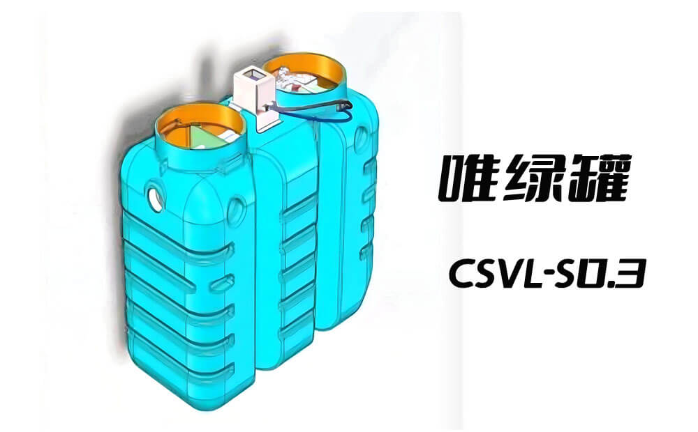 唯绿罐 CSVL-S0.3 户用小型污水处理设备