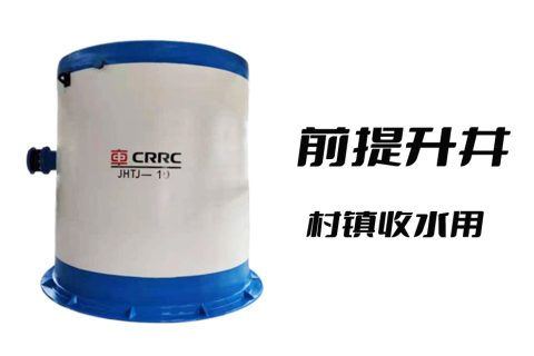 前提升泵站