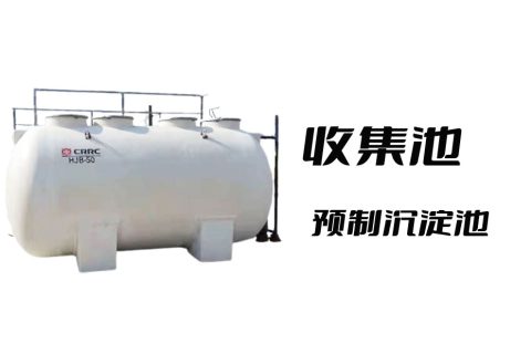 污水收集池