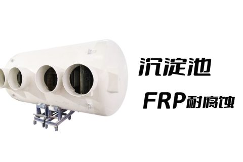 玻璃钢污水沉淀池