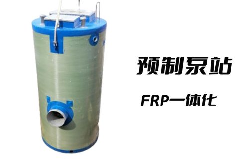 一体化预制玻璃钢泵站（FRP预制泵站）